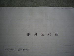 独身証明書