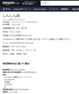 Amazon　しんしん店