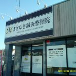 まさゆき鍼灸院