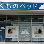 くものべっと　２３０８０６