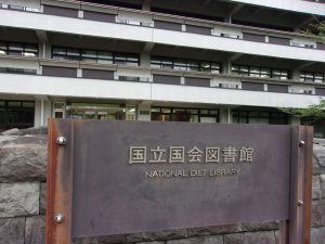 国立国会図書館　250512