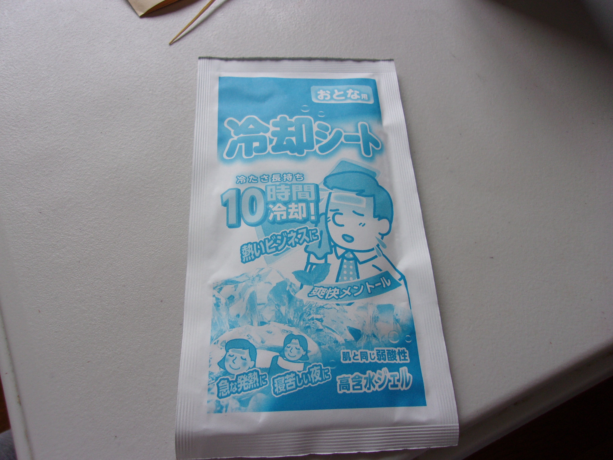 冷えピタ　250521