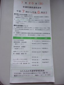 参議院選挙　250720