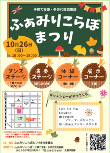 ふぁみりこらぼ祭　251027