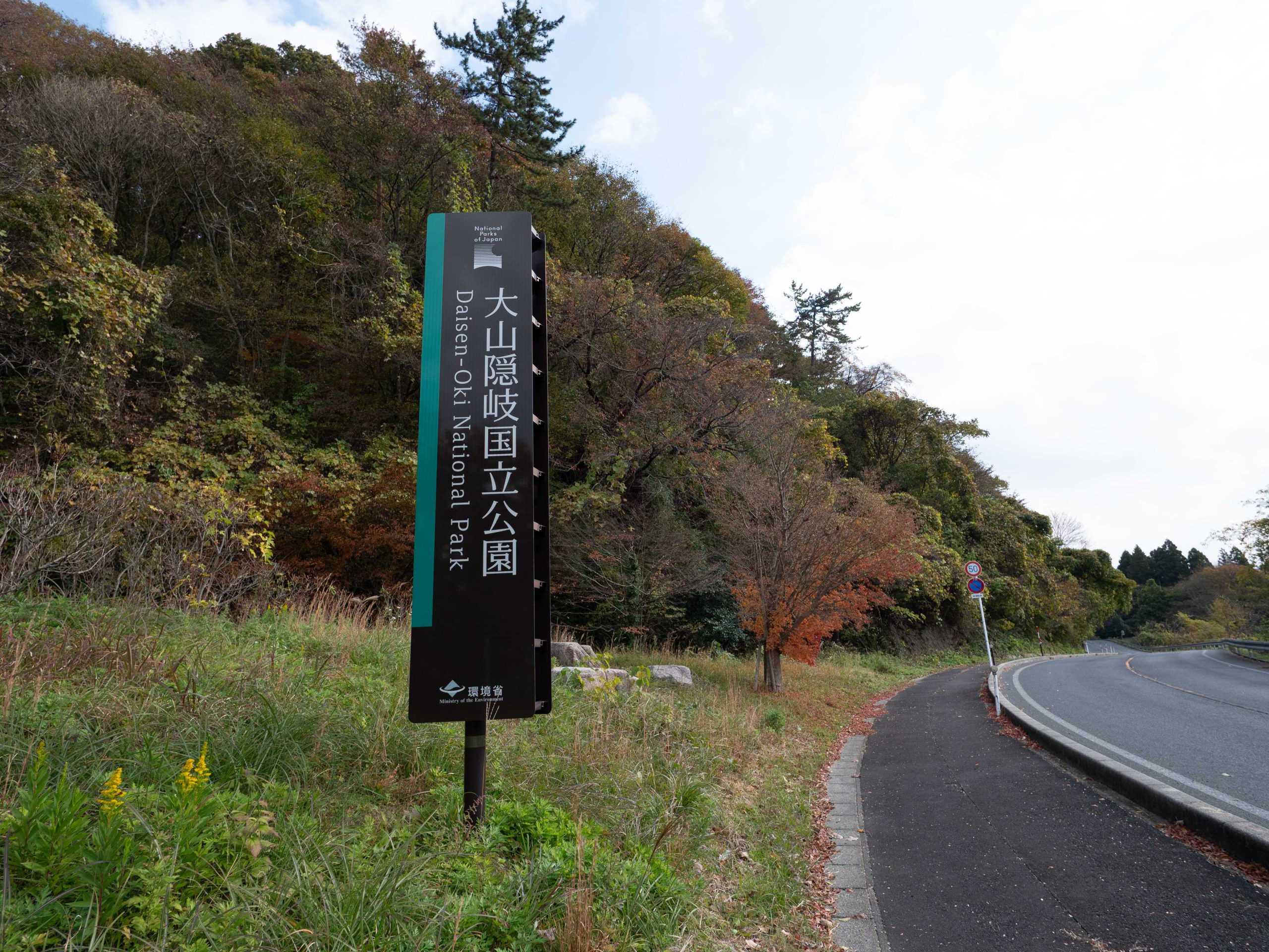 大山隠岐国立公園　251124 (1 - 1)