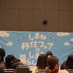 島根移住フェア　251130 (1 - 1)