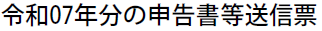 確定申告　令和7年　260224