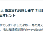 ココナラ　結婚相談　260302