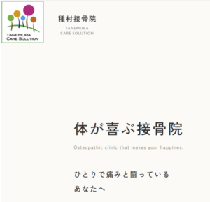 種村接骨院　260509