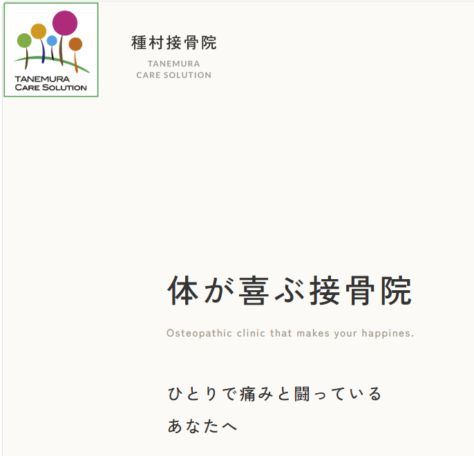 種村接骨院　260509