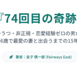 74回目の奇跡　260708