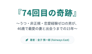 74回目の奇跡　260708