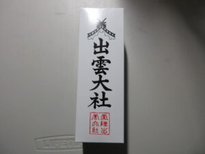 常陸国出雲大社　御神酒　260718