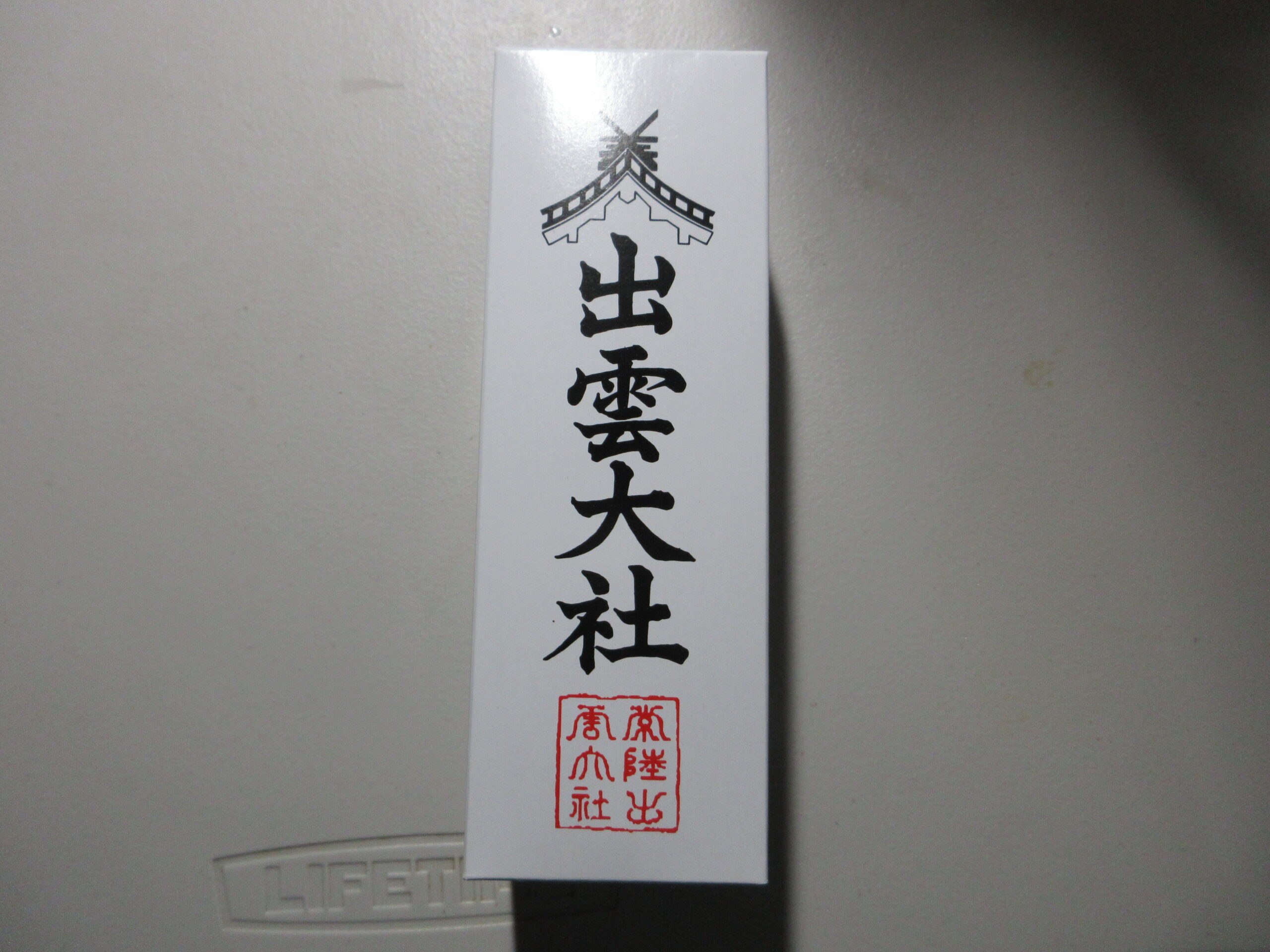 常陸国出雲大社　御神酒　260718